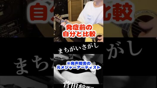 過去との比較　まちがいさがし/菅田将暉　#元メジャーアーティスト　#発声障害を治していきたい #応援お願いします