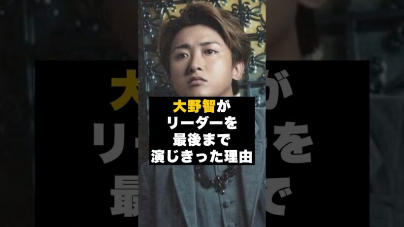 【覚悟】嵐の大野智が“リーダーを最後まで演じきった理由” #雑学