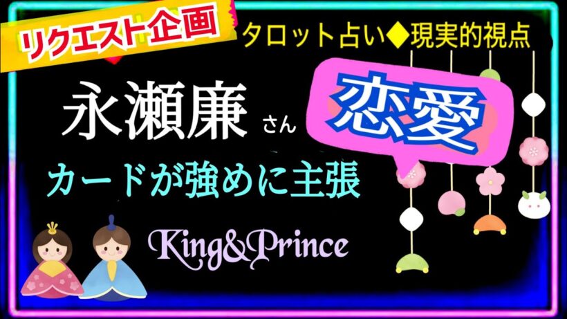 【永瀬廉さん】同じカード🃏3回出た😗エンタメとしてお楽しみ下さい。　　@chamomile_roirom_noa