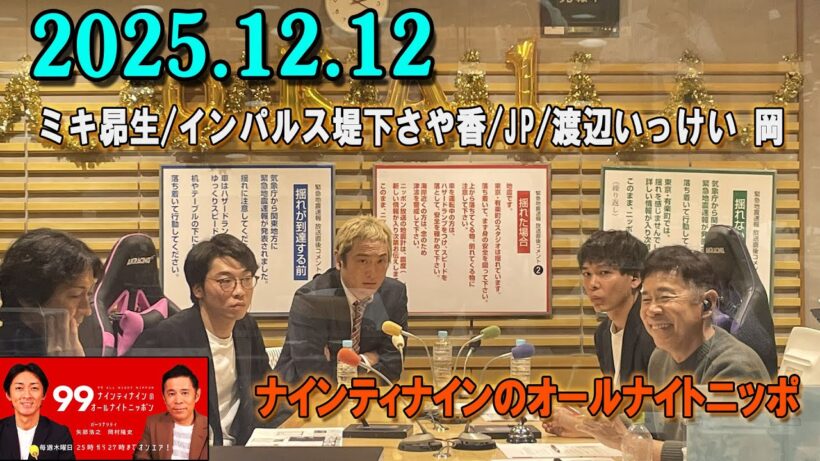 ナインティナインのオールナイトニッポン 2025年12月12日 出演者 : ナインティナイン（岡村隆史・矢部浩之）ゲスト :ミキ昴生/インパルス堤下さや香/JP/渡辺いっけい 岡-1グランプリ2025