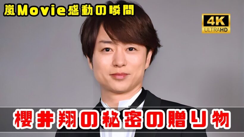 櫻井翔が贈る「嵐Movie」ファン感動！嵐愛炸裂の誕生日企画 #嵐 #櫻井翔 #嵐Movie