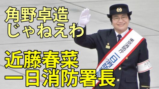 角野卓造じゃねえわ　近藤春菜一日消防署長が登場　令和8年春の火災予防運動　トヨタアリーナ東京　2026.2.24