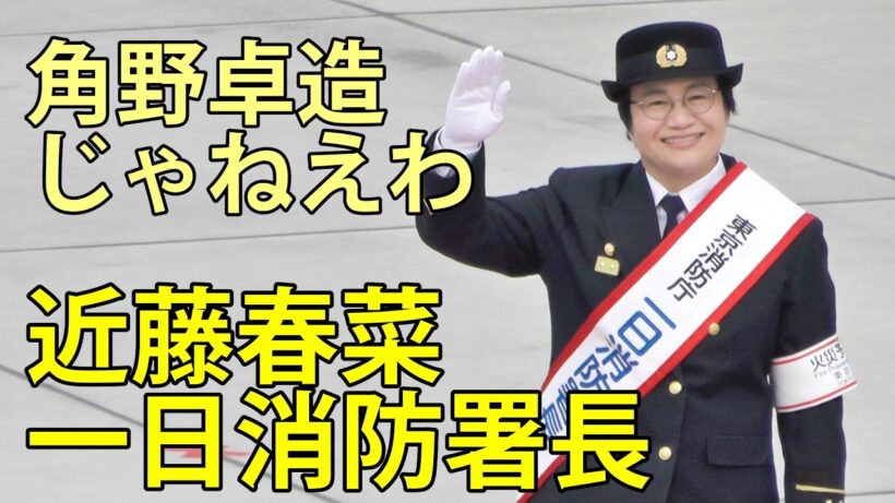 角野卓造じゃねえわ　近藤春菜一日消防署長が登場　令和8年春の火災予防運動　トヨタアリーナ東京　2026.2.24