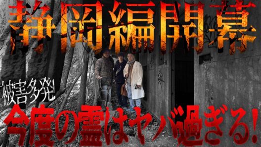 【凄絶】どこもかしこも悪霊だらけ！危険過ぎる静岡編で新たな恐怖の幕があがる