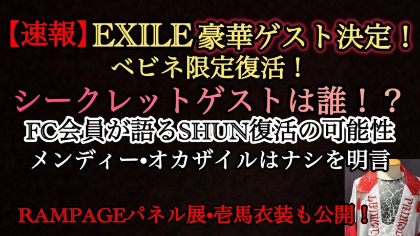 EXILE豪華ゲスト決定！シークレットゲストを予想！SHUN復帰は…ランペ壱馬衣装公開！