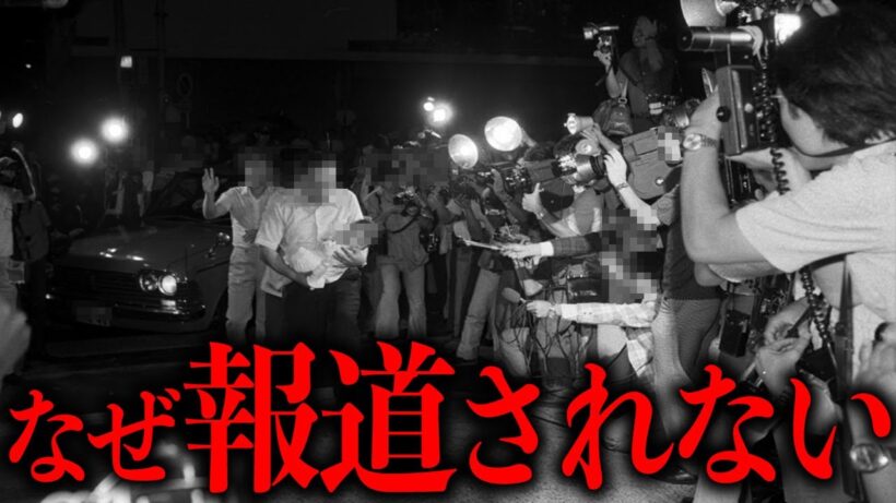 メディアで報道規制された凶悪事件の詳細