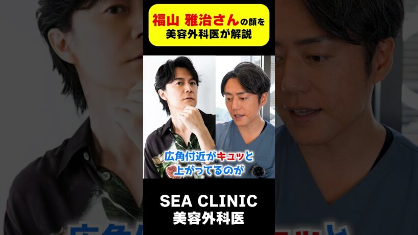 福山雅治さんさんの顔をプロがガチ解説！#shorts#福山雅治#イケメン