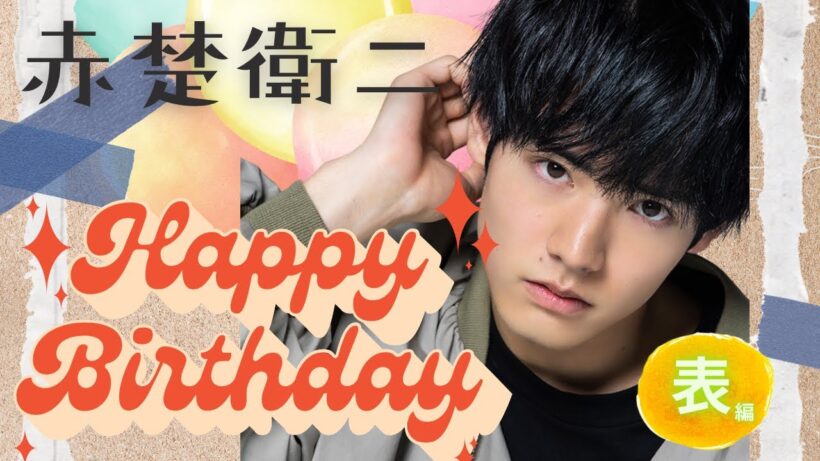 【占い】第1177回赤楚衛二さんお誕生日おめでとう🎂💛算命学で占います🔮＃占い＃算命学＃赤楚衛二＃芸能人