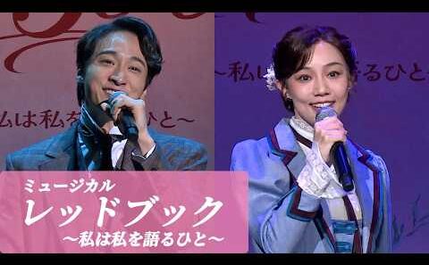 咲妃みゆ＆小関裕太＆花乃まりあ＆田代万里生が歌唱披露！　ミュージカル「レッドブック～私は私を語るひと～」製作発表
