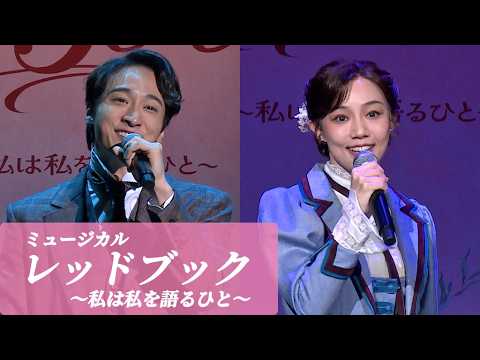咲妃みゆ＆小関裕太＆花乃まりあ＆田代万里生が歌唱披露！　ミュージカル「レッドブック～私は私を語るひと～」製作発表