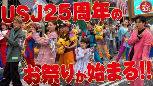 【USJ25周年のお祭り開幕!】仲里依紗さん、千葉雄大さん、森崎ウィンさん、永尾柚乃さんがスペシャルセレモニーに駆け付けお祝いした。