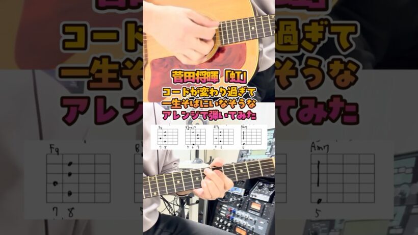菅田将暉「虹」コードが変わり過ぎて一生そばにいなそうなアレンジで弾いてみた #菅田将暉虹 #弾いてみた  #コードアレンジ #ギター #ギターコード譜