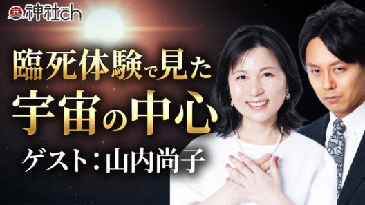 臨死体験で見た「死後の世界」とこの世に生まれてきた本当の理由｜山内尚子さん