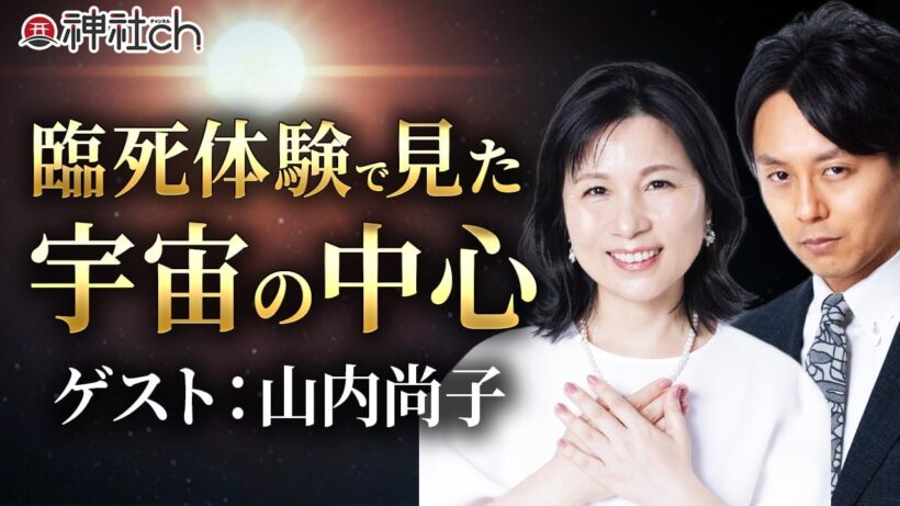 臨死体験で見た「死後の世界」とこの世に生まれてきた本当の理由｜山内尚子さん