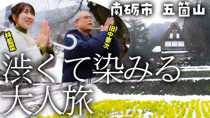【渋くて染みる】五箇山で大人旅【すしたび】