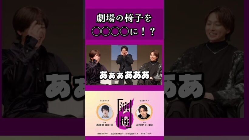 劇場の椅子を◯◯◯に！？　#赤澤燈 #田口涼 #橋本祥平 #演掘 #お家で演掘