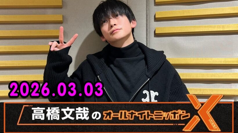高橋文哉のオールナイトニッポンX 2026.03.03
