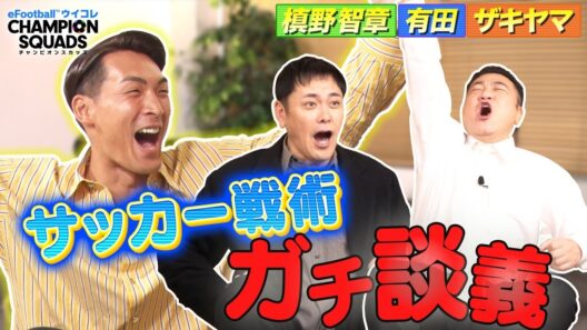 【有田・ザキヤマと槙野智章がサッカー戦術ガチ談義！？】チーフ・ウイコレ・オフィサーが元日本代表とコラボ！