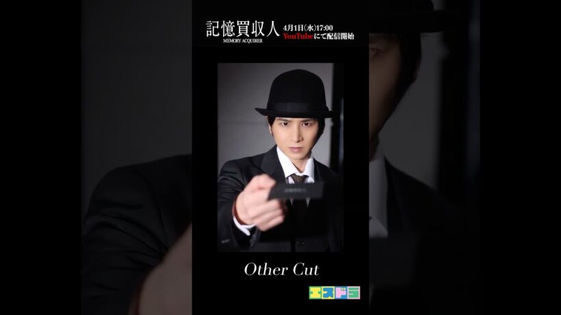 堂本光一主演『記憶買収人』KVアザーカット｜本編4月1日(水)配信開始　#エスドラ #記憶買収人 #ドラマ #ショートドラマ