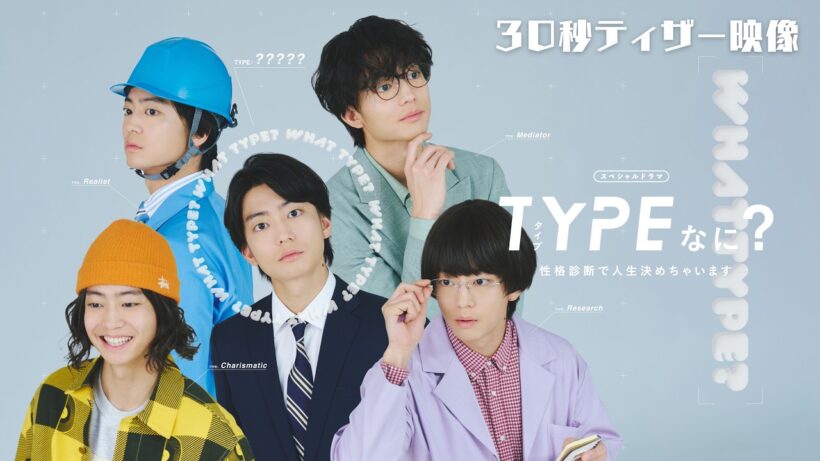 スペシャルドラマ「TYPEなに？ 性格診断で人生決めちゃいます」本編ティザー映像