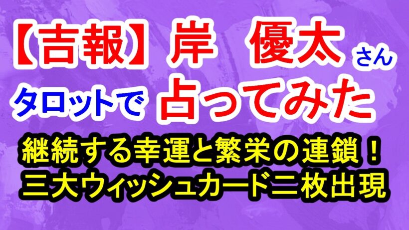 【吉報】岸優太さん占ってみた