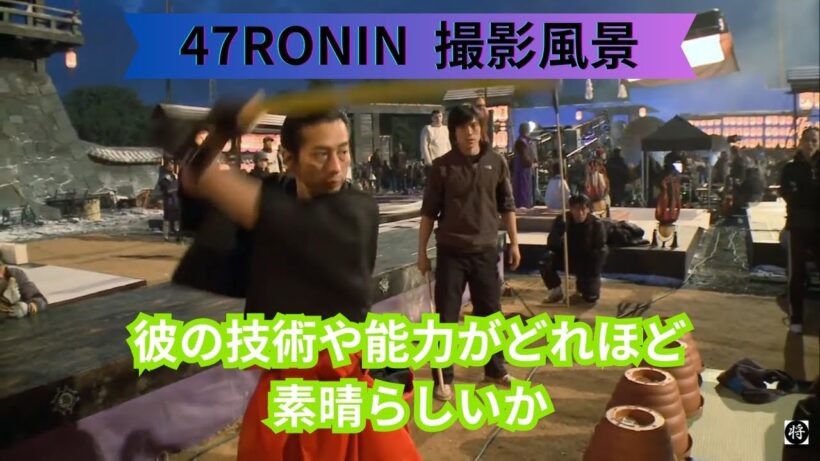 真田広之の技術や能力がどれほど素晴らしいか　47RONIN・撮影風景