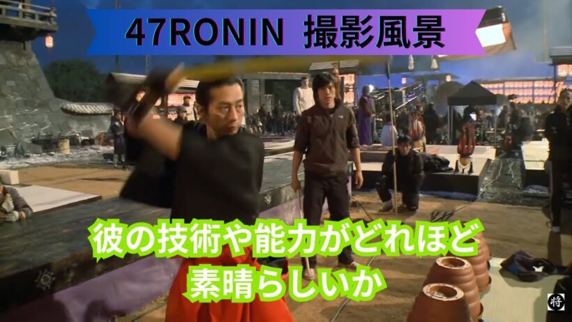 真田広之の技術や能力がどれほど素晴らしいか　47RONIN・撮影風景