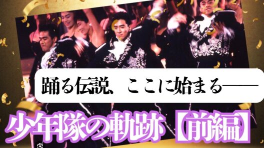 【前編】“少年隊” 踊る伝説、煌めきのディスコグラフィー