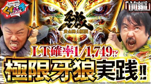 【くずパチ　237話】くず2人待望の極限牙狼実戦！！皆様お待たせしました！