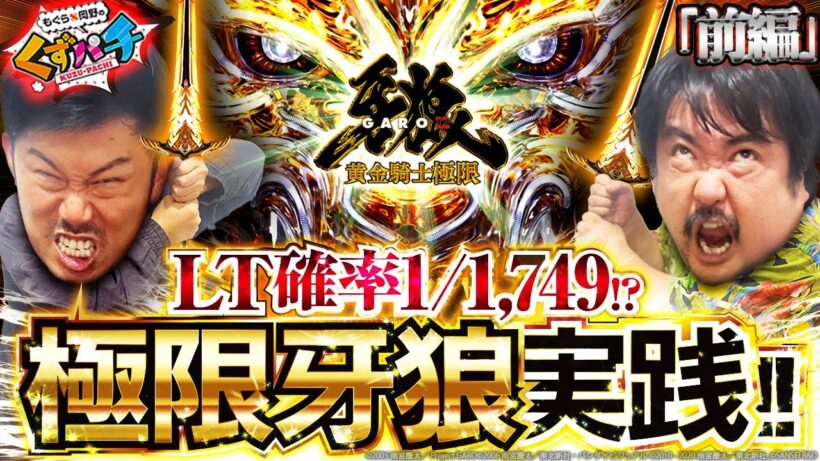 【くずパチ　237話】くず2人待望の極限牙狼実戦！！皆様お待たせしました！