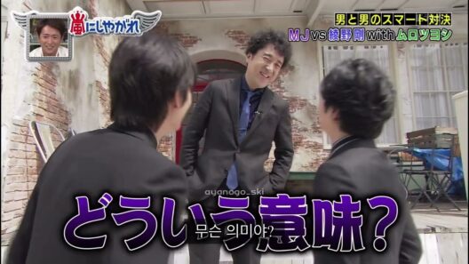 아야노 고, 마츠준, 무로츠요시의 남자 대 남자의 대결 상황극