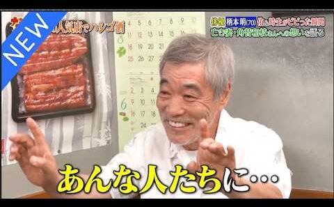 【ダウンタウンなう】柄本明　佑＆時生がビビった瞬間　亡き妻・角替和枝さんへの　想いを語る