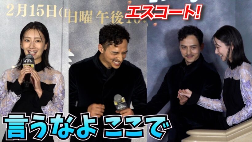 満島真之介が波瑠をエスコート　「言うなよ！」と照れ笑いも　連続ドラマ『北方謙三 水滸伝』ジャパンプレミア