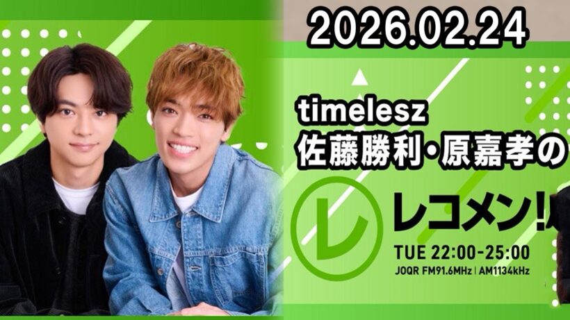 timelesz佐藤勝利・原嘉孝のレコメン！ 2026.02.24