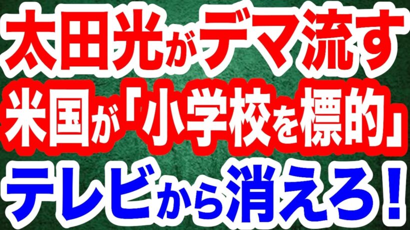 【衝撃デマ】爆笑問題・太田光「米国が小学校を標的」→イランミサイル誤爆だった／太田光「TBSに言わされたって言ってるバカがいる」高市首相「意地悪やなあ」巡り／高橋洋一氏が中革連・斉藤氏のお花畑にズバリ