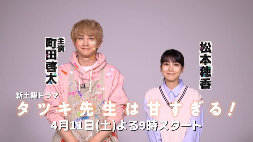 主演 #町田啓太 新土曜ドラマ「タツキ先生は甘すぎる！」4月11日スタート #松本穂香