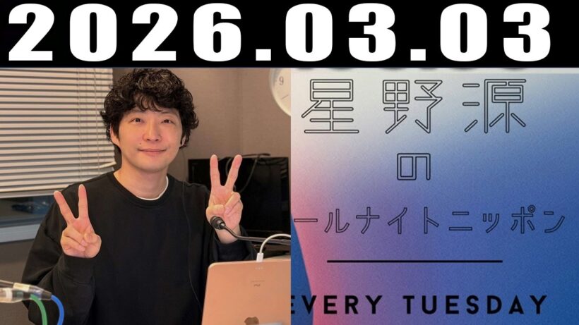 星野源のオールナイトニッポン 2026年3月3日