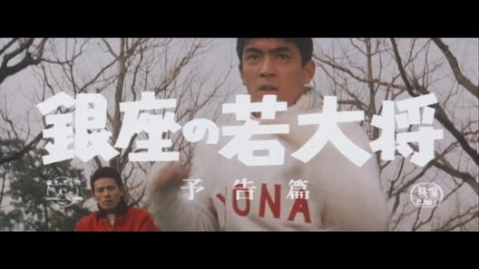 『銀座の若大将』（1962）予告篇 ／【東宝名画座】で本編配信中
