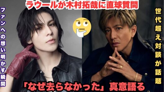 衝撃大号泣！ラウールが木村拓哉に「なぜ去らなかったのか」禁断の質問 – キムタクの「ファンがいるから」涙の本音にスノ担全員崩壊！世代を超えた絆が極限すぎる神瞬間 #ラウール #木村拓哉 #SnowMa
