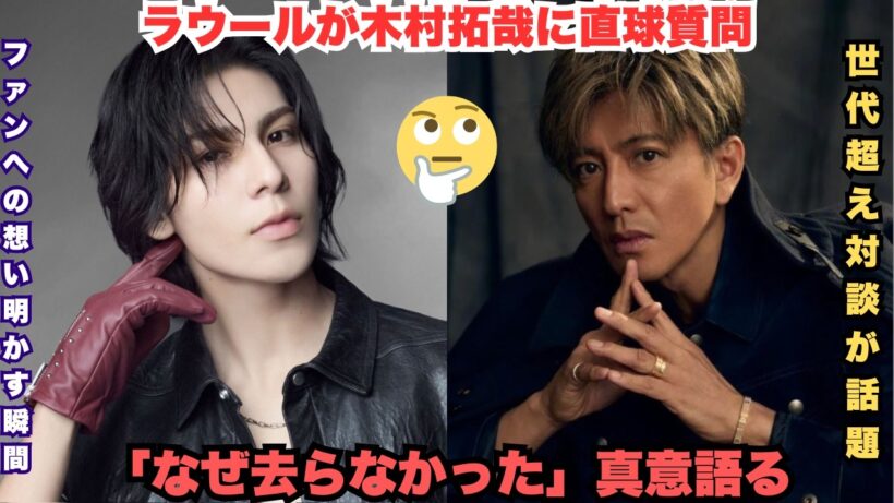 衝撃大号泣！ラウールが木村拓哉に「なぜ去らなかったのか」禁断の質問 – キムタクの「ファンがいるから」涙の本音にスノ担全員崩壊！世代を超えた絆が極限すぎる神瞬間 #ラウール #木村拓哉 #SnowMa