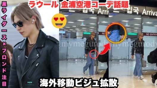 衝撃大号泣！ラウールが金浦空港で「Shin chan AirPodsケース」全開 – 黒ライダースジャケット×ブロンド髪神コーデにスノ担全員崩壊！「冷たいのに可愛い」ギャップがヤバすぎる #ラウール
