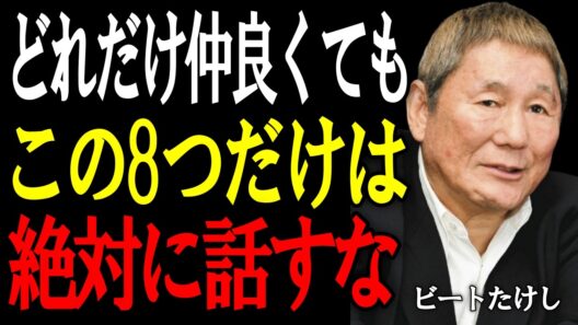 【ビートたけし】どれだけ親しくても“この8つ”は言うな──人間関係を壊さないための言葉の魔法。