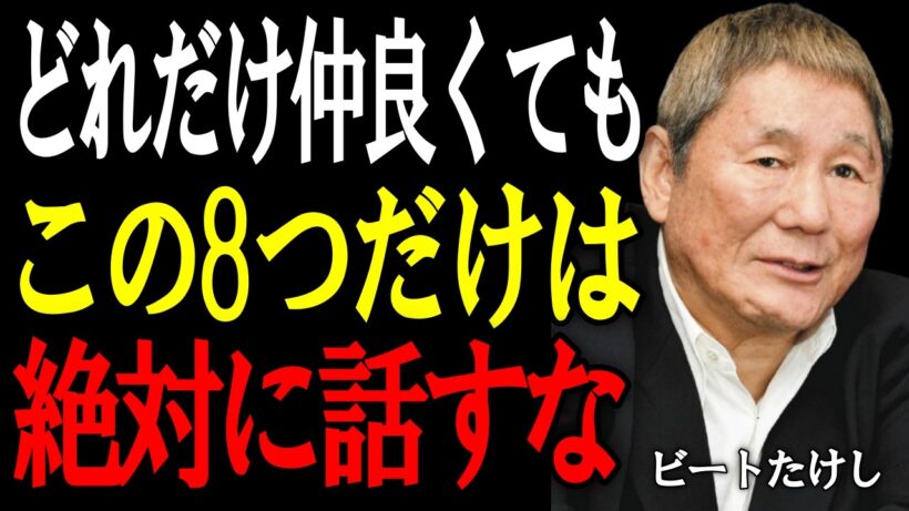 【ビートたけし】どれだけ親しくても“この8つ”は言うな──人間関係を壊さないための言葉の魔法。