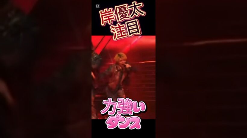 Number_i 岸優太の力強いダンス#number_i #神宮寺勇太 #平野紫耀 #岸優太 #未確認領域 #未確認領域 #god_i #3xl #numbersurzone #lavalava