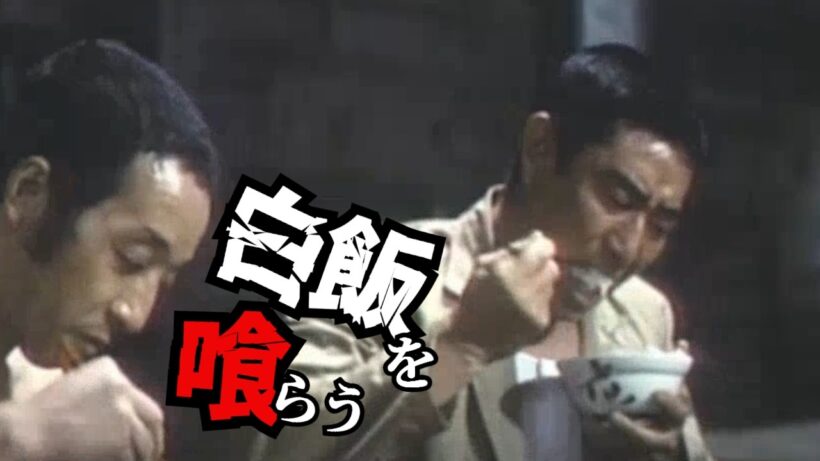 【放送禁止】白飯を喰らう高倉健…山口組三代目との「密会」と映画打ち切りの真実　「山口組三代目」（1973年 東映）