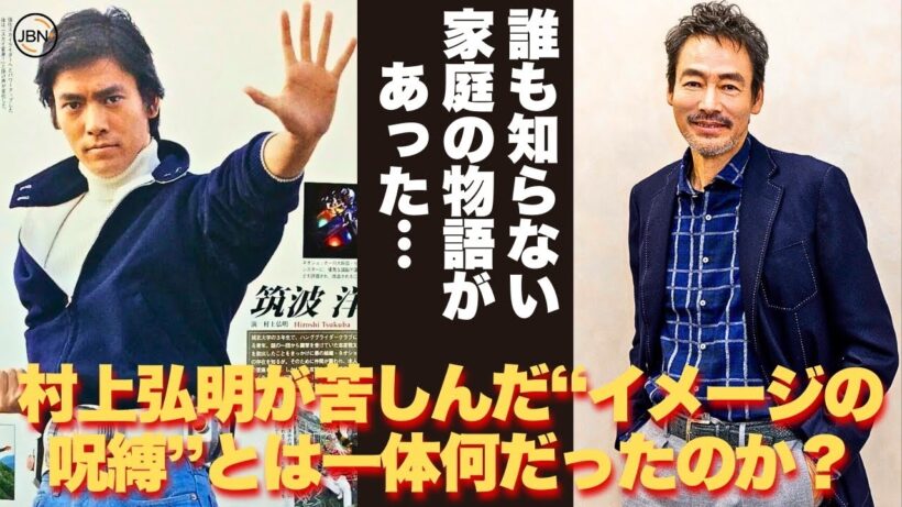 【懐かしい】華やかな俳優生活の裏に、誰も知らない家庭の物語があった…村上弘明”としての姿は語られることが少なかった - 芸能人 昔と今 【村上弘明】#懐かしい #芸能人