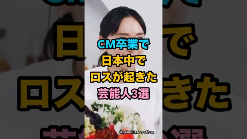CM卒業で日本中でロスが起きた芸能人3選　#芸能人 #雑学 #shorts #櫻井翔 #新垣結衣