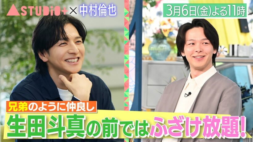 中村倫也､兄のように慕う生田斗真に取材＆NAZEにあの人が新加入!?『A-Studio+』3/6(金)【TBS】
