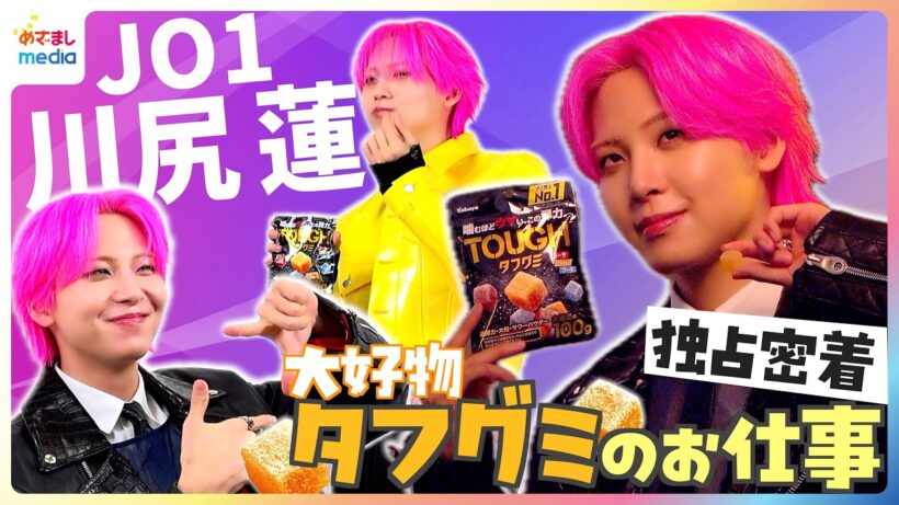 【独占密着】JO1川尻蓮が『タフグミ』ブランドパートナーに「そこでお話しできたから今日がある」グミ愛語った『My無限大Love』から約1年半…2026年版リアクション披露で「なんか言ってください！」