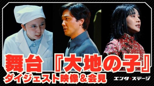 2026年 舞台『大地の子』ダイジェスト映像＆初日前会見 井上芳雄、奈緒、上白石萌歌の絆を深めたものは？